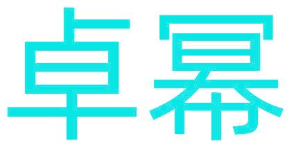 卓幂