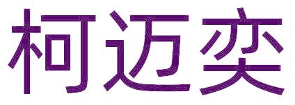 柯迈奕