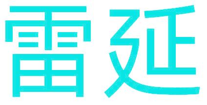 雷延