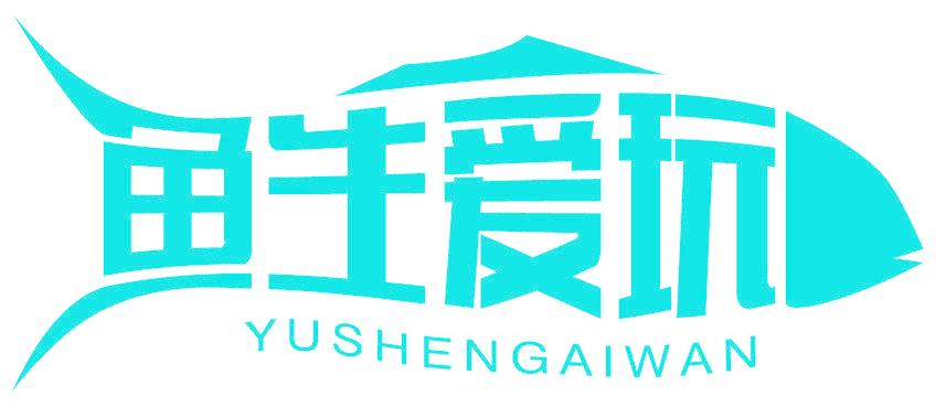 魚生愛玩