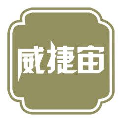 威捷宙