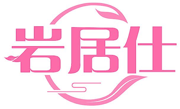巖居仕