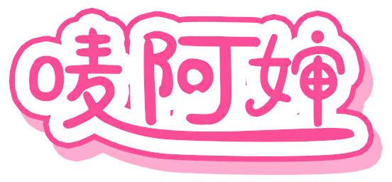 唛阿婶