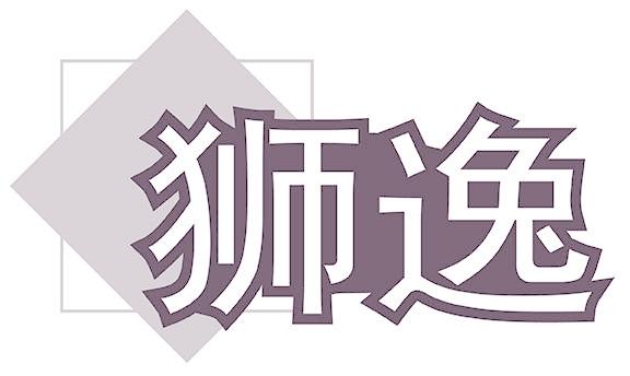 狮逸