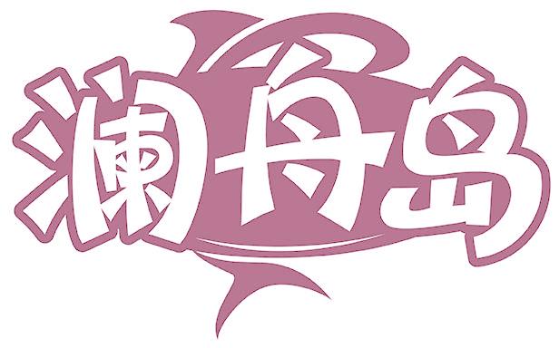 澜舟岛