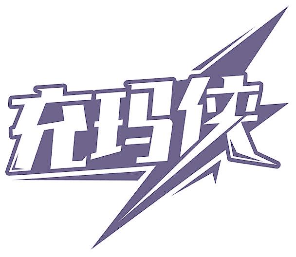 充玛侠