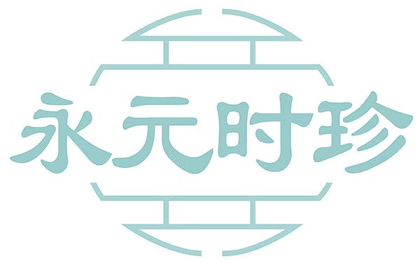 永元时珍