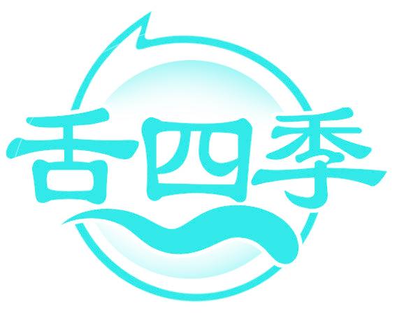 舌四季