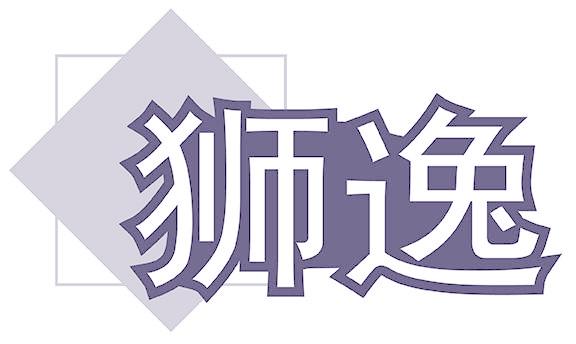 獅逸