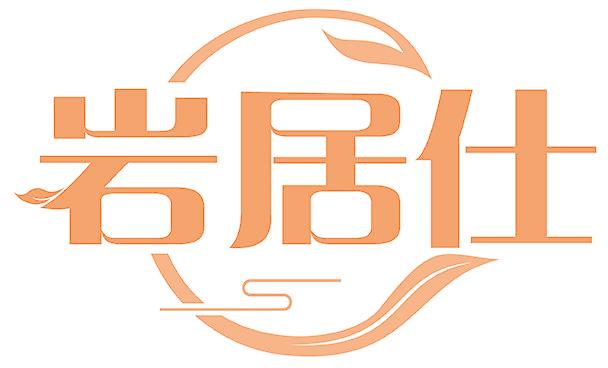 岩居仕