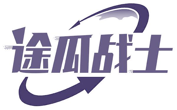 途瓜战士