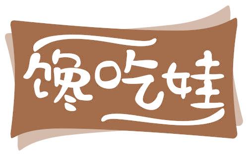 馋吃娃