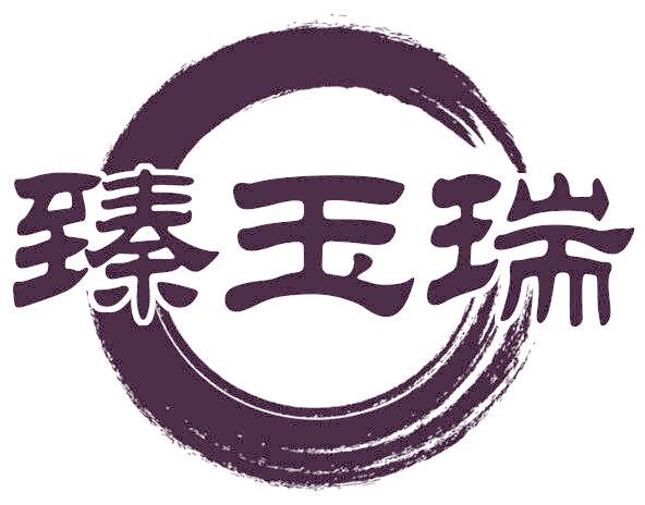 臻玉瑞