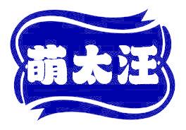 萌太汪