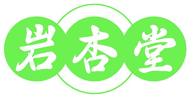 岩杏堂