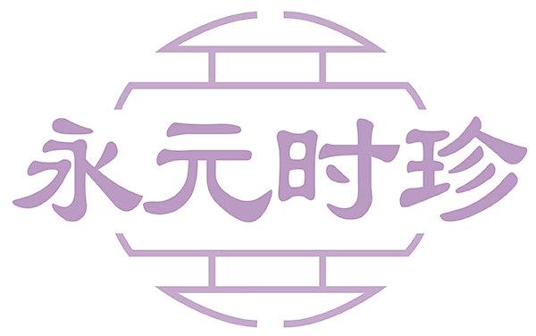 永元时珍