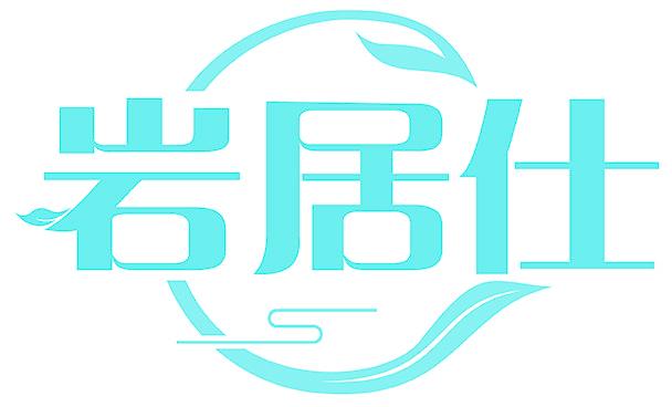 岩居仕