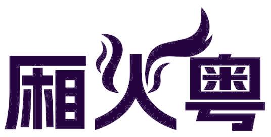 廂火粵