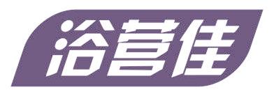 浴营佳