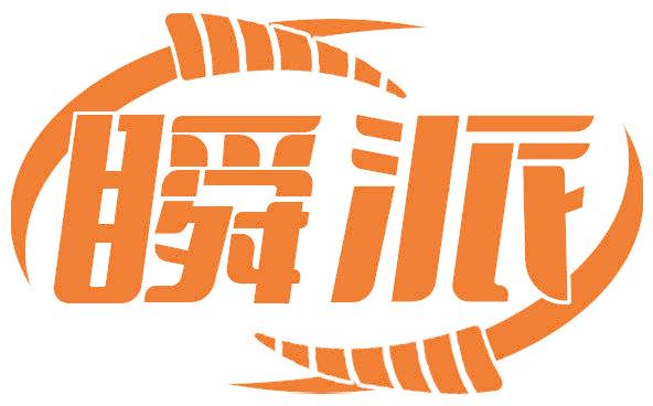 瞬派