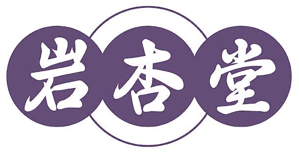 巖杏堂