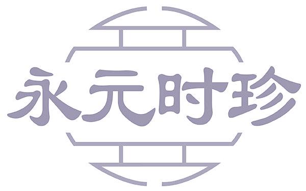 永元时珍