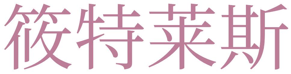 筱特莱斯