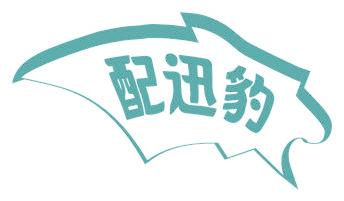 配迅豹