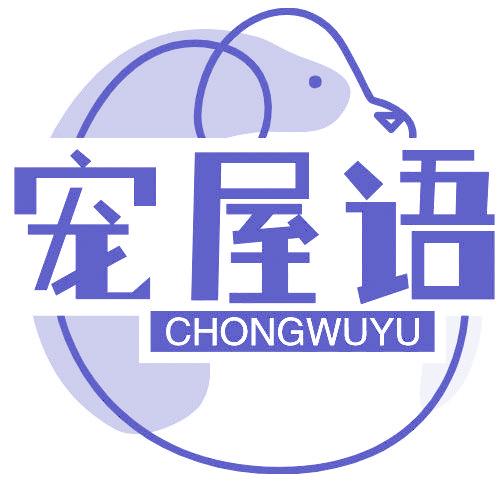 宠屋语