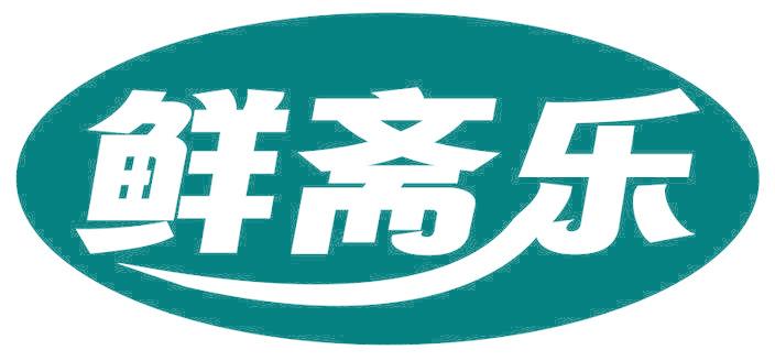鲜斋乐