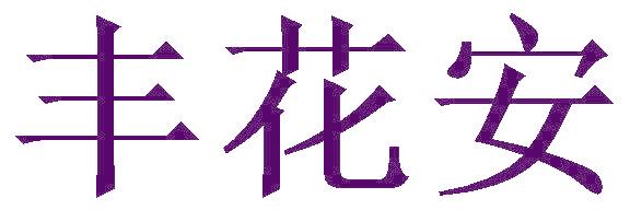 丰花安