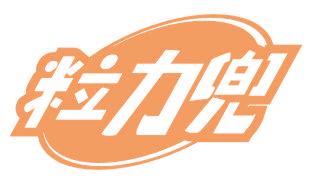 粒力兜