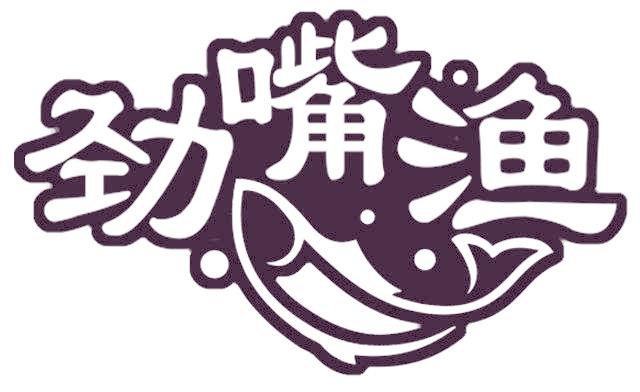劲嘴渔