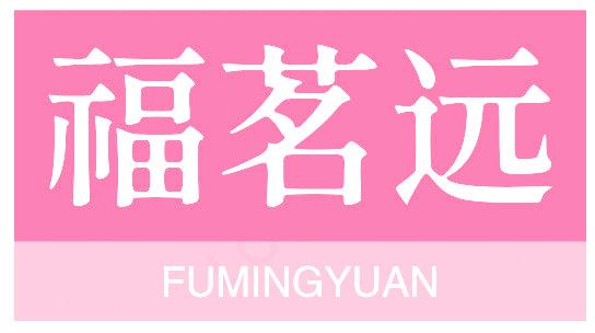 福茗远