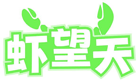 虾望天