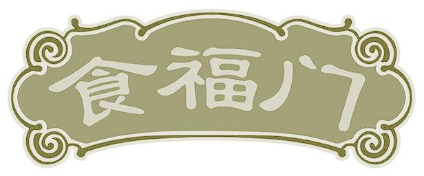 食福门
