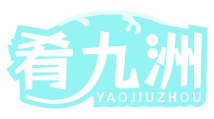 肴九洲