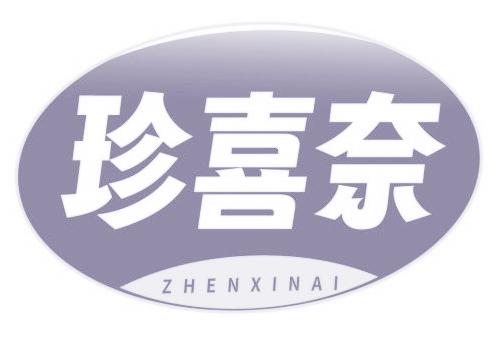 珍喜奈