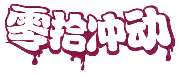 零拾冲动