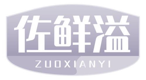 佐鲜溢