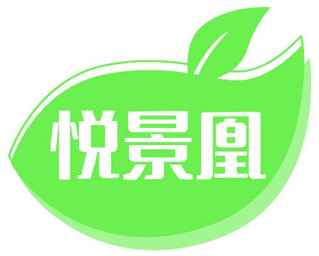 悦景凰