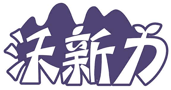 沃新力