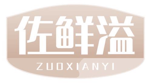 佐鲜溢