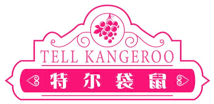 特尔袋鼠 TELL KANGEROO