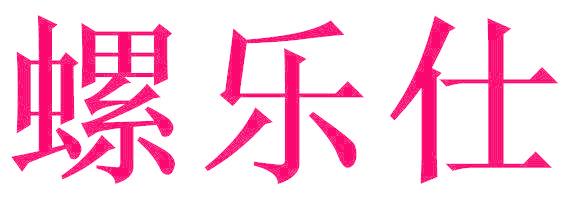 螺乐仕