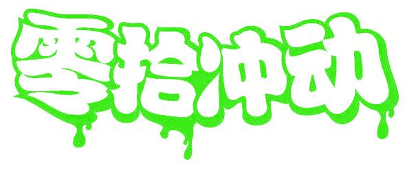 零拾冲动