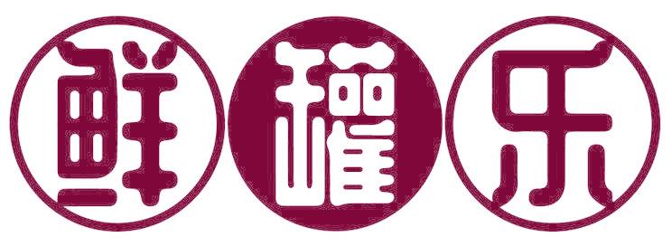 鲜罐乐