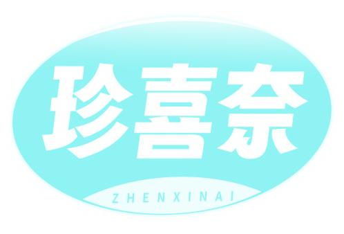 珍喜奈