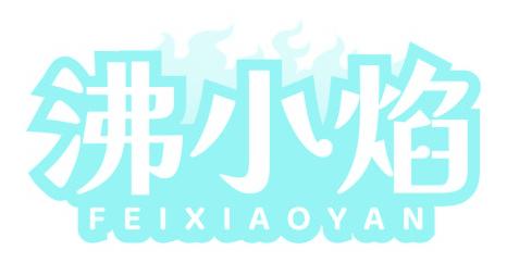 沸小焰