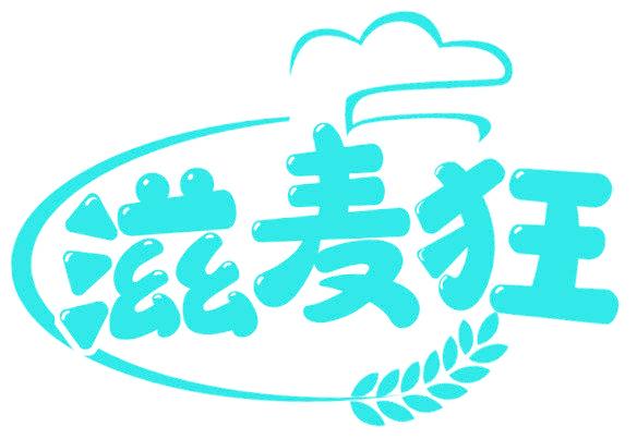 滋麦狂